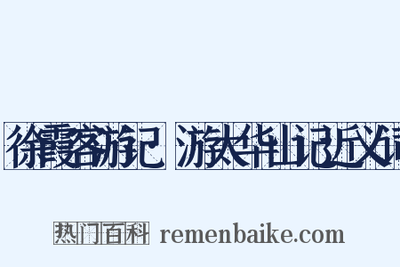 徐霞客游记·游太华山记近义词是什么意思的图片